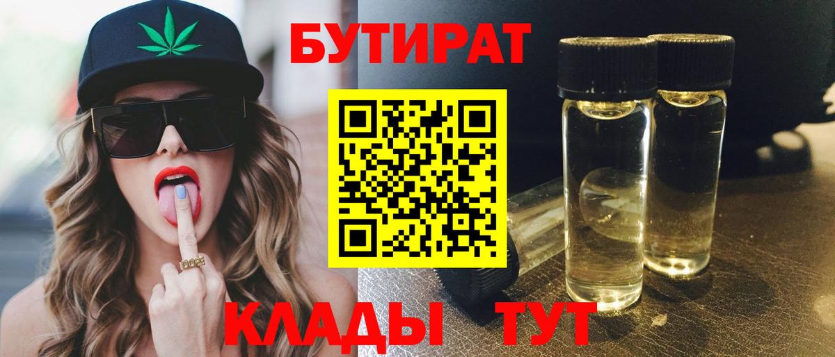 Белогорск  БУТИРАТ 99%  Вход с VPN 