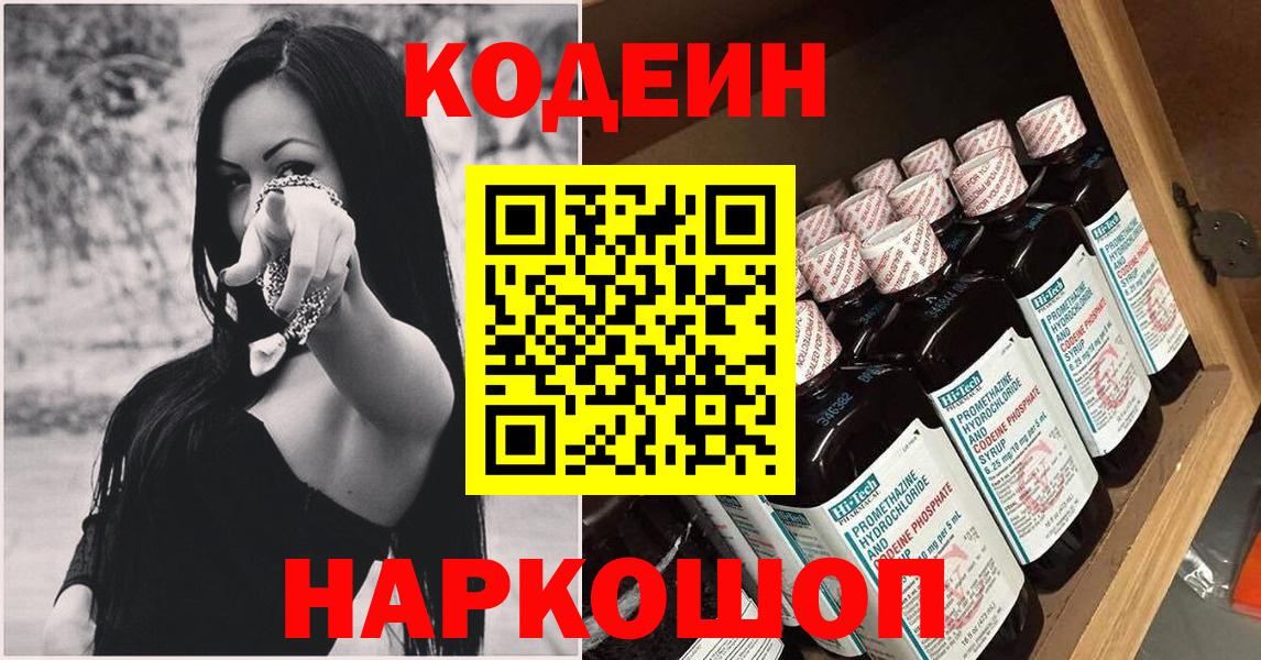 Белогорск  Codein Purple Drank  Вход с VPN  Codein Purple Drank 